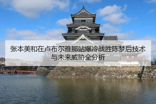 zhang-ben-mei-he-zai-lu-bu-er-ya-na-zhan-bao-leng-zhan-sheng-chen-meng-hou-ji-shu-yu-wei-lai-wei-xie-quan-fen-xi-2-181.jpg